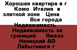 Хорошая квартира в г. Комо (Италия) в элитной зоне › Цена ­ 24 650 000 - Все города Недвижимость » Недвижимость за границей   . Ямало-Ненецкий АО,Лабытнанги г.